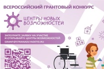 ​В Год семьи в России объявлен грантовый конкурс «Центр новых возможностей»