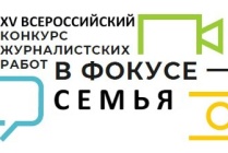 ​Стартовал XV Всероссийский конкурс журналистских работ «В фокусе – семья»