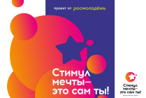 ​Стартовал прием заявок на участие во Всероссийском конкурсе «Стимул мечты – это сам ты!»